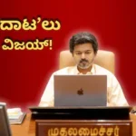 Mekedatu: ‘ಮೇಕೆದಾಟಿ’ಗೆ ತಮಿಳುನಾಡು ಮತ್ತೆ ಅಡ್ಡಗಾಲು! ಪ್ರಧಾನಿ ನರೇಂದ್ರ ಮೋದಿಗೆ ವಿಜಯ್ ದಳಪತಿ ಪತ್ರ | ರಾಷ್ಟ್ರೀಯ ಮತ್ತು ಅಂತಾರಾಷ್ಟ್ರೀಯ ಸುದ್ದಿ | ACTPnews