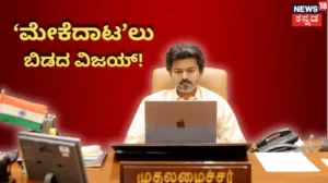 Mekedatu: ‘ಮೇಕೆದಾಟಿ’ಗೆ ತಮಿಳುನಾಡು ಮತ್ತೆ ಅಡ್ಡಗಾಲು! ಪ್ರಧಾನಿ ನರೇಂದ್ರ ಮೋದಿಗೆ ವಿಜಯ್ ದಳಪತಿ ಪತ್ರ | ರಾಷ್ಟ್ರೀಯ ಮತ್ತು ಅಂತಾರಾಷ್ಟ್ರೀಯ ಸುದ್ದಿ | ACTPnews