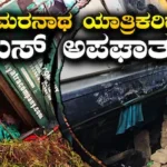 Bus Accident: ಅಮರನಾಥ ಯಾತ್ರೆ ವೇಳೆ ಭಾರೀ ಅವಘಡ! 50 ಜನ ಯಾತ್ರಿಕರಿದ್ದ ಬಸ್ ಕಂದಕಕ್ಕೆ ಉರುಳಿ ಭೀಕರ ದುರಂತ | ರಾಷ್ಟ್ರೀಯ ಮತ್ತು ಅಂತಾರಾಷ್ಟ್ರೀಯ ಸುದ್ದಿ | ACTPnews