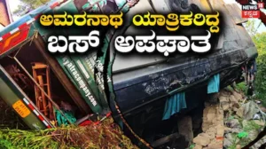 Bus Accident: ಅಮರನಾಥ ಯಾತ್ರೆ ವೇಳೆ ಭಾರೀ ಅವಘಡ! 50 ಜನ ಯಾತ್ರಿಕರಿದ್ದ ಬಸ್ ಕಂದಕಕ್ಕೆ ಉರುಳಿ ಭೀಕರ ದುರಂತ | ರಾಷ್ಟ್ರೀಯ ಮತ್ತು ಅಂತಾರಾಷ್ಟ್ರೀಯ ಸುದ್ದಿ | ACTPnews