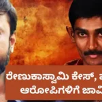 Renukaswamy Case: ರೇಣುಕಾಸ್ವಾಮಿ ಕೊಲೆ ಕೇಸ್, ಮೂವರು ಆರೋಪಿಗಳಿಗೆ ಜಾಮೀನು, ಕೋರ್ಟ್ನಿಂದ ಮಹತ್ವದ ಆದೇಶ | | ACTPnews