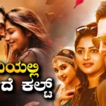 Cult Movie: ಟಿವಿಯಲ್ಲಿ ಬರ್ತಿದೆ ರಚಿತಾ ರಾಮ್ ಅಭಿನಯದ ಕಲ್ಟ್ ಮೂವಿ | Zaid Khan Rachita ram cult movie television premier know when and where know here | | ACTPnews