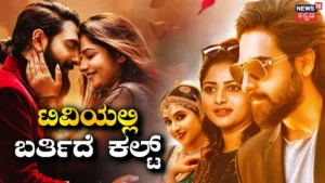Cult Movie: ಟಿವಿಯಲ್ಲಿ ಬರ್ತಿದೆ ರಚಿತಾ ರಾಮ್ ಅಭಿನಯದ ಕಲ್ಟ್ ಮೂವಿ | Zaid Khan Rachita ram cult movie television premier know when and where know here | | ACTPnews