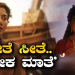 Ramayana Trailer: ಸಾಕ್ಷಾತ್ ಸೀತಾ ಮಾತೆಯಂತೆ ಕಂಡ ಸಾಯಿಪಲ್ಲವಿ! ರಾಮಾಯಣದಲ್ಲಿ ಲೇಡಿ ಪವರ್ಸ್ಟಾರ್ ಕಂಡು ಮೈಮರೆತ ಫ್ಯಾನ್ಸ್! | | ACTPnews