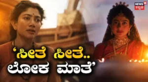 Ramayana Trailer: ಸಾಕ್ಷಾತ್ ಸೀತಾ ಮಾತೆಯಂತೆ ಕಂಡ ಸಾಯಿಪಲ್ಲವಿ! ರಾಮಾಯಣದಲ್ಲಿ ಲೇಡಿ ಪವರ್ಸ್ಟಾರ್ ಕಂಡು ಮೈಮರೆತ ಫ್ಯಾನ್ಸ್! | | ACTPnews