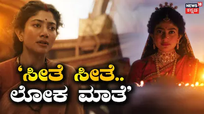 ರಾಮಾಯಣ ಟ್ರೈಲರ್