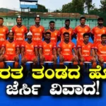 Hockey India: ಭಾರತ ತಂಡದ ಹೊಸ ಜೆರ್ಸಿ ವಿವಾದ! ಕೇಸರಿ ಬಣ್ಣದ ಆಯ್ಕೆಗೆ ಇದೇನಾ ಕಾರಣ? | ಕ್ರೀಡಾ ಸುದ್ದಿ | ACTPnews