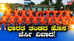 Hockey India: ಭಾರತ ತಂಡದ ಹೊಸ ಜೆರ್ಸಿ ವಿವಾದ! ಕೇಸರಿ ಬಣ್ಣದ ಆಯ್ಕೆಗೆ ಇದೇನಾ ಕಾರಣ? | ಕ್ರೀಡಾ ಸುದ್ದಿ | ACTPnews