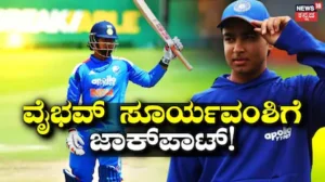 Vaibhav Sooryavanshi: ವೈಭವ್ ಸೂರ್ಯವಂಶಿಗೆ ಉಪನಾಯಕನ ಪಟ್ಟ; ಶಮಿ ರೀ ಎಂಟ್ರಿ, ಆದರೆ ಕ್ಯಾಪ್ಟನ್ ಯಾರು ಗೊತ್ತಾ? | ಕ್ರೀಡಾ ಸುದ್ದಿ | ACTPnews