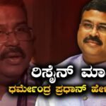 Dharmendra Pradhan: ಕೇಂದ್ರ ಸಚಿವ ಸ್ಥಾನಕ್ಕೆ ರಾಜೀನಾಮೆ ಕೊಟ್ಟು ಧರ್ಮೇಂದ್ರ ಪ್ರಧಾನ್ ಹೇಳಿದ್ದೇನು? | ರಾಷ್ಟ್ರೀಯ ಮತ್ತು ಅಂತಾರಾಷ್ಟ್ರೀಯ ಸುದ್ದಿ | ACTPnews
