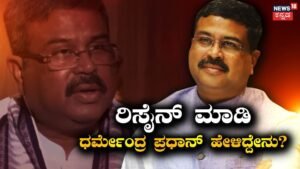 Dharmendra Pradhan: ಕೇಂದ್ರ ಸಚಿವ ಸ್ಥಾನಕ್ಕೆ ರಾಜೀನಾಮೆ ಕೊಟ್ಟು ಧರ್ಮೇಂದ್ರ ಪ್ರಧಾನ್ ಹೇಳಿದ್ದೇನು? | ರಾಷ್ಟ್ರೀಯ ಮತ್ತು ಅಂತಾರಾಷ್ಟ್ರೀಯ ಸುದ್ದಿ | ACTPnews