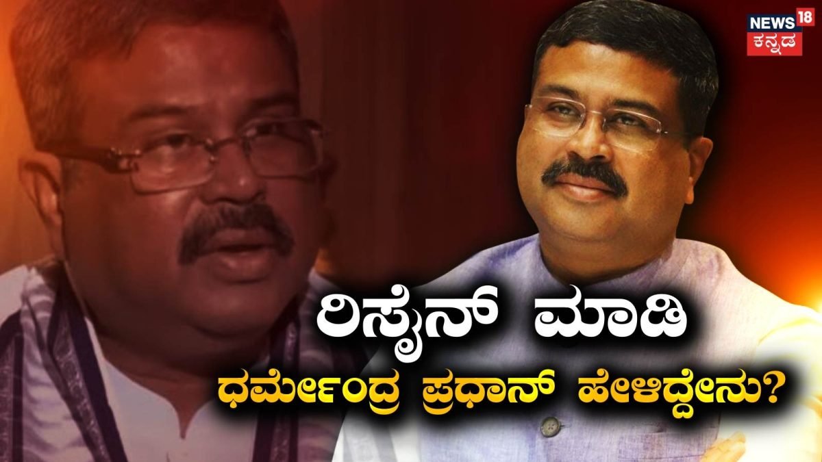 Dharmendra Pradhan: ಕೇಂದ್ರ ಸಚಿವ ಸ್ಥಾನಕ್ಕೆ ರಾಜೀನಾಮೆ ಕೊಟ್ಟು ಧರ್ಮೇಂದ್ರ ಪ್ರಧಾನ್ ಹೇಳಿದ್ದೇನು? | ರಾಷ್ಟ್ರೀಯ ಮತ್ತು ಅಂತಾರಾಷ್ಟ್ರೀಯ ಸುದ್ದಿ | ACTPnews