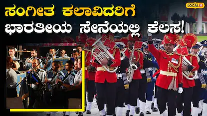 Indian Airforce: ಸಂಗೀತ ಗೊತ್ತಿದ್ರೆ ಸೇನೆಯಲ್ಲಿ ಕೆಲಸ ಪಕ್ಕಾ; ಇರೋದು ಇನ್ನೆರೆಡು ದಿನದ ಅವಕಾಶ, ಇಲ್ಲಿದೆ ಸಂಪೂರ್ಣ ವಿವರ | | ACTPnews