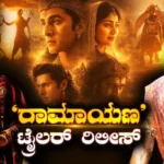 Ramayana Trailer: ‘ರಾವಣ’ನಾಗಿ ರಾಕಿಂಗ್ ಸ್ಟಾರ್ ಅಬ್ಬರ, ರಾಮಸೀತಾ ವೈಭನ ನಯನ ಮನೋಹರ! ಬ್ರಾಹ್ಮಿಮುಹೂರ್ತದಲ್ಲಿ ‘ರಾಮಾಯಣ’ ಟ್ರೇಲರ್ ನೋಡಿ ಫ್ಯಾನ್ಸ್ ಥ್ರಿಲ್ | | ACTPnews