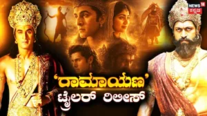Ramayana Trailer: ‘ರಾವಣ’ನಾಗಿ ರಾಕಿಂಗ್ ಸ್ಟಾರ್ ಅಬ್ಬರ, ರಾಮಸೀತಾ ವೈಭನ ನಯನ ಮನೋಹರ! ಬ್ರಾಹ್ಮಿಮುಹೂರ್ತದಲ್ಲಿ ‘ರಾಮಾಯಣ’ ಟ್ರೇಲರ್ ನೋಡಿ ಫ್ಯಾನ್ಸ್ ಥ್ರಿಲ್ | | ACTPnews