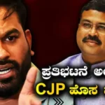 CJP Protest: ಪ್ರಧಾನ್ ರಾಜೀನಾಮೆ ನಂತರವೂ ನಿಲ್ಲಲ್ಲ ಪ್ರತಿಭಟನೆ! ಧರಣಿ ಅಂತ್ಯಕ್ಕೆ ಸಿಜೆಪಿ 2 ಷರತ್ತು! | ರಾಷ್ಟ್ರೀಯ ಮತ್ತು ಅಂತಾರಾಷ್ಟ್ರೀಯ ಸುದ್ದಿ | ACTPnews