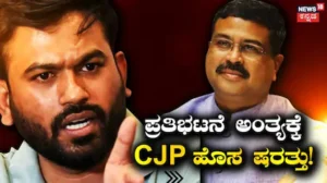 CJP Protest: ಪ್ರಧಾನ್ ರಾಜೀನಾಮೆ ನಂತರವೂ ನಿಲ್ಲಲ್ಲ ಪ್ರತಿಭಟನೆ! ಧರಣಿ ಅಂತ್ಯಕ್ಕೆ ಸಿಜೆಪಿ 2 ಷರತ್ತು! | ರಾಷ್ಟ್ರೀಯ ಮತ್ತು ಅಂತಾರಾಷ್ಟ್ರೀಯ ಸುದ್ದಿ | ACTPnews