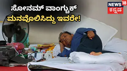ಸೋನಮ್​ ಮನವೊಲಿಸಿದ್ದು ಇವರೇ!
