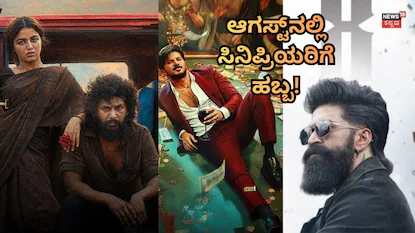 ಆಗಸ್ಟ್ ಸಿನಿಮಾ ರಿಲೀಸ್