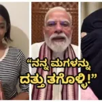 Narendra Modi-Ruchika Singh: ‘ಮೋದಿಯವ್ರು ನನ್ನ ಮಗಳನ್ನು ದತ್ತು ತಗೋಬೇಕು!’ ಪ್ರಧಾನಿಯನ್ನು ನಿಂದಿಸಿದ್ದ ಯುವತಿಯ ತಾಯಿಯಿಂದ ಮನವಿ | ರಾಷ್ಟ್ರೀಯ ಮತ್ತು ಅಂತಾರಾಷ್ಟ್ರೀಯ ಸುದ್ದಿ | ACTPnews
