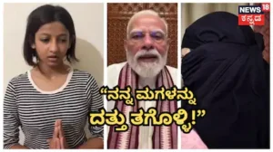 Narendra Modi-Ruchika Singh: ‘ಮೋದಿಯವ್ರು ನನ್ನ ಮಗಳನ್ನು ದತ್ತು ತಗೋಬೇಕು!’ ಪ್ರಧಾನಿಯನ್ನು ನಿಂದಿಸಿದ್ದ ಯುವತಿಯ ತಾಯಿಯಿಂದ ಮನವಿ | ರಾಷ್ಟ್ರೀಯ ಮತ್ತು ಅಂತಾರಾಷ್ಟ್ರೀಯ ಸುದ್ದಿ | ACTPnews