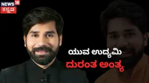 Rohit Sharma-Chaiwalaz Founder: ‘ಚಾಯ್ವಾಲಾಜ್’ ಸಂಸ್ಥಾಪಕ ರೋಹಿತ್ ಶರ್ಮಾ ಇನ್ನಿಲ್ಲ; ಮನೆಯೊಳಗೆ ಪ್ರಾಣ ಕಳೆದುಕೊಂಡ ಯುವ ಉದ್ಯಮಿ! | Crime News | ACTPnews