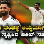 Auqib Nabi: ಚರಿತ್ರೆ ಸೃಷ್ಟಿಸಿದ ಆಕಿಬ್ ನಬಿ! ಭಾರತದ ಟೆಸ್ಟ್ ಇತಿಹಾಸದಲ್ಲಿ ಈ ಗೌರವಕ್ಕೆ ಪಾತ್ರರಾದ ಮೊದಲಿಗ | ಕ್ರೀಡಾ ಸುದ್ದಿ | ACTPnews