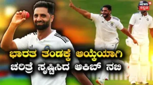 Auqib Nabi: ಚರಿತ್ರೆ ಸೃಷ್ಟಿಸಿದ ಆಕಿಬ್ ನಬಿ! ಭಾರತದ ಟೆಸ್ಟ್ ಇತಿಹಾಸದಲ್ಲಿ ಈ ಗೌರವಕ್ಕೆ ಪಾತ್ರರಾದ ಮೊದಲಿಗ | ಕ್ರೀಡಾ ಸುದ್ದಿ | ACTPnews