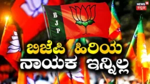 Sad News: ಬಿಜೆಪಿಯ ಹಿರಿಯ ನಾಯಕ ಇನ್ನಿಲ್ಲ, 76ನೇ ವಯಸ್ಸಿಗೆ ಕೊನೆಯುಸಿರೆಳೆದ ಮಾಜಿ ಸಚಿವ | ರಾಷ್ಟ್ರೀಯ ಮತ್ತು ಅಂತಾರಾಷ್ಟ್ರೀಯ ಸುದ್ದಿ | ACTPnews