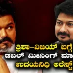 Udhayanidhi Stalin-Vijay: ತ್ರಿಶಾ-ವಿಜಯ್ ಬಗ್ಗೆ ಕಮೆಂಟ್ ಮಾಡಿದ ವಿರೋಧ ಪಕ್ಷ ಮುಖಂಡ ಉದಯನಿಧಿ ಸ್ಟಾಲಿನ್ ಅರೆಸ್ಟ್ | Tamil nadu opposition chief Udhayanidhi stalin | ರಾಷ್ಟ್ರೀಯ ಮತ್ತು ಅಂತಾರಾಷ್ಟ್ರೀಯ ಸುದ್ದಿ | ACTPnews