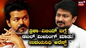 Udhayanidhi Stalin-Vijay: ತ್ರಿಶಾ-ವಿಜಯ್ ಬಗ್ಗೆ ಕಮೆಂಟ್ ಮಾಡಿದ ವಿರೋಧ ಪಕ್ಷ ಮುಖಂಡ ಉದಯನಿಧಿ ಸ್ಟಾಲಿನ್ ಅರೆಸ್ಟ್ | Tamil nadu opposition chief Udhayanidhi stalin | ರಾಷ್ಟ್ರೀಯ ಮತ್ತು ಅಂತಾರಾಷ್ಟ್ರೀಯ ಸುದ್ದಿ | ACTPnews