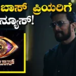 Bigg Boss: ಲಾಲ್‍ಬಾಗ್‍ನಲ್ಲಿ ಶುರುವಾಗ್ತಿದೆ ರೋಚಕ ‘ಬಿಗ್ ಬಾಸ್ ಅಗ್ನಿಪರೀಕ್ಷೆ’, ಕಿಚ್ಚ ಸುದೀಪ್ ಜೊತೆ ಲೈವ್ ವೀಕ್ಷಿಸುವ ಸುವರ್ಣಾವಕಾಶ! | | ACTPnews