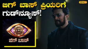 Bigg Boss: ಲಾಲ್‍ಬಾಗ್‍ನಲ್ಲಿ ಶುರುವಾಗ್ತಿದೆ ರೋಚಕ ‘ಬಿಗ್ ಬಾಸ್ ಅಗ್ನಿಪರೀಕ್ಷೆ’, ಕಿಚ್ಚ ಸುದೀಪ್ ಜೊತೆ ಲೈವ್ ವೀಕ್ಷಿಸುವ ಸುವರ್ಣಾವಕಾಶ! | | ACTPnews