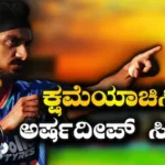 Arshdeep Singh: ಟೀಮ್ ಇಂಡಿಯಾ ದಿಗ್ಗಜ ಪ್ಲೇಯರ್ ಬಳಿ ಕ್ಷಮೆಯಾಚಿಸಿದ ಅರ್ಷದೀಪ್ ಸಿಂಗ್! ಏನಿದರ ಹಿಂದಿನ ಕಾರಣ? | ಕ್ರೀಡಾ ಸುದ್ದಿ | ACTPnews