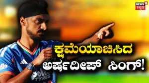 Arshdeep Singh: ಟೀಮ್ ಇಂಡಿಯಾ ದಿಗ್ಗಜ ಪ್ಲೇಯರ್ ಬಳಿ ಕ್ಷಮೆಯಾಚಿಸಿದ ಅರ್ಷದೀಪ್ ಸಿಂಗ್! ಏನಿದರ ಹಿಂದಿನ ಕಾರಣ? | ಕ್ರೀಡಾ ಸುದ್ದಿ | ACTPnews