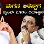 Udhayanidhi Stalin-MK Stalin: ‘ವಿಜಯ್ನ ರೀಲ್ ಕ್ರಿಯೇಟರ್ ಎಂದ ಸ್ಟಾಲಿನ್’, ಮಗನ ಅರೆಸ್ಟ್ ನಂತರ ಮಾಜಿ ಸಿಎಂ ಮೊದಲ ಪ್ರತಿಕ್ರಿಯೆ | ರಾಷ್ಟ್ರೀಯ ಮತ್ತು ಅಂತಾರಾಷ್ಟ್ರೀಯ ಸುದ್ದಿ | ACTPnews