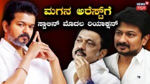 Udhayanidhi Stalin-MK Stalin: ‘ವಿಜಯ್ನ ರೀಲ್ ಕ್ರಿಯೇಟರ್ ಎಂದ ಸ್ಟಾಲಿನ್’, ಮಗನ ಅರೆಸ್ಟ್ ನಂತರ ಮಾಜಿ ಸಿಎಂ ಮೊದಲ ಪ್ರತಿಕ್ರಿಯೆ | ರಾಷ್ಟ್ರೀಯ ಮತ್ತು ಅಂತಾರಾಷ್ಟ್ರೀಯ ಸುದ್ದಿ | ACTPnews