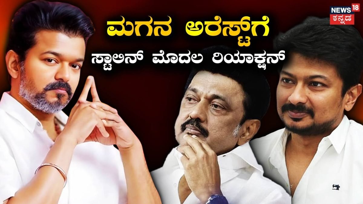 Udhayanidhi Stalin-MK Stalin: 'ವಿಜಯ್ನ ರೀಲ್ ಕ್ರಿಯೇಟರ್ ಎಂದ ಸ್ಟಾಲಿನ್', ಮಗನ ಅರೆಸ್ಟ್ ನಂತರ ಮಾಜಿ ಸಿಎಂ ಮೊದಲ ಪ್ರತಿಕ್ರಿಯೆ | ರಾಷ್ಟ್ರೀಯ ಮತ್ತು ಅಂತಾರಾಷ್ಟ್ರೀಯ ಸುದ್ದಿ
