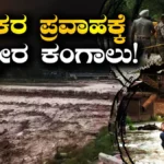 Kashmir Cloudbursts: ಕಾಶ್ಮೀರದಲ್ಲಿ ಮೇಘಸ್ಫೋಟ! ಭೀಕರ ಪ್ರವಾಹಕ್ಕೆ ತತ್ತರಿಸಿದ ಕಣಿವೆ ಜನ, ಲಕ್ಷಾಂತರ ಜನರ ಸ್ಥಳಾಂತರ | ರಾಷ್ಟ್ರೀಯ ಮತ್ತು ಅಂತಾರಾಷ್ಟ್ರೀಯ ಸುದ್ದಿ | ACTPnews