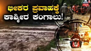 Kashmir Cloudbursts: ಕಾಶ್ಮೀರದಲ್ಲಿ ಮೇಘಸ್ಫೋಟ! ಭೀಕರ ಪ್ರವಾಹಕ್ಕೆ ತತ್ತರಿಸಿದ ಕಣಿವೆ ಜನ, ಲಕ್ಷಾಂತರ ಜನರ ಸ್ಥಳಾಂತರ | ರಾಷ್ಟ್ರೀಯ ಮತ್ತು ಅಂತಾರಾಷ್ಟ್ರೀಯ ಸುದ್ದಿ | ACTPnews