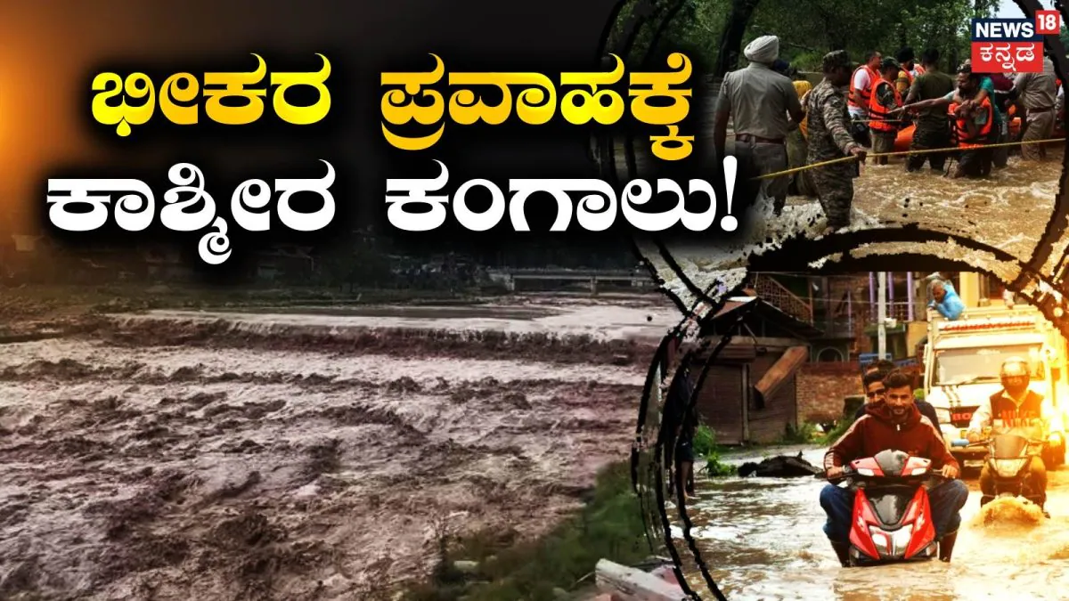 Kashmir Cloudbursts: ಕಾಶ್ಮೀರದಲ್ಲಿ ಮೇಘಸ್ಫೋಟ! ಭೀಕರ ಪ್ರವಾಹಕ್ಕೆ ತತ್ತರಿಸಿದ ಕಣಿವೆ ಜನ, ಲಕ್ಷಾಂತರ ಜನರ ಸ್ಥಳಾಂತರ | ರಾಷ್ಟ್ರೀಯ ಮತ್ತು ಅಂತಾರಾಷ್ಟ್ರೀಯ ಸುದ್ದಿ