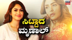 Mrunal Thakur: AI ಫೇಕ್ ಎಡಿಟಿಂಗ್ ಶೂರರಿಗೆ ನಟಿಯ ಖಡಕ್ ಎಚ್ಚರಿಕೆ | Mrunal Thakur against deep fake ai content creation | | ACTPnews