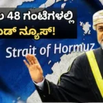 Strait Of Hormuz: 48 ಗಂಟೆಗಳಲ್ಲಿ ಒಳ್ಳೆಯ ಸುದ್ದಿ? ತೈಲ ಮತ್ತು ಎಲ್‌ಪಿಜಿ ಹಡಗುಗಳಿಗೆ ಭಾರತದ ಸ್ನೇಹಿತನಿಂದ ರಿಲೀಫ್​ / Strait of Hormuz Update: Relief Likely in 48 | ರಾಷ್ಟ್ರೀಯ ಮತ್ತು ಅಂತಾರಾಷ್ಟ್ರೀಯ ಸುದ್ದಿ | ACTPnews