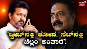 Vijay-Prakash Raj: ವಿಭಿನ್ನ ರಾಜಕೀಯ ನಿಲುವು! ಒಂದೇ ಸೆಟ್ನಲ್ಲಿ ಹೇಗೆ ಕೆಲಸ ಮಾಡಿದ್ರು ವಿಜಯ್-ಪ್ರಕಾಶ್ ರಾಜ್? | Vijay prakash raj bonding in jana nayagan set | | ACTPnews