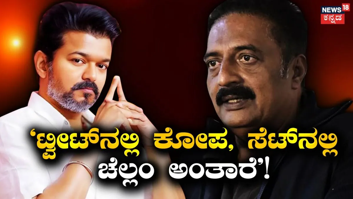 Vijay-Prakash Raj: ವಿಭಿನ್ನ ರಾಜಕೀಯ ನಿಲುವು! ಒಂದೇ ಸೆಟ್​ನಲ್ಲಿ ಹೇಗೆ ಕೆಲಸ ಮಾಡಿದ್ರು ವಿಜಯ್-ಪ್ರಕಾಶ್ ರಾಜ್? | Vijay prakash raj bonding in jana nayagan set |