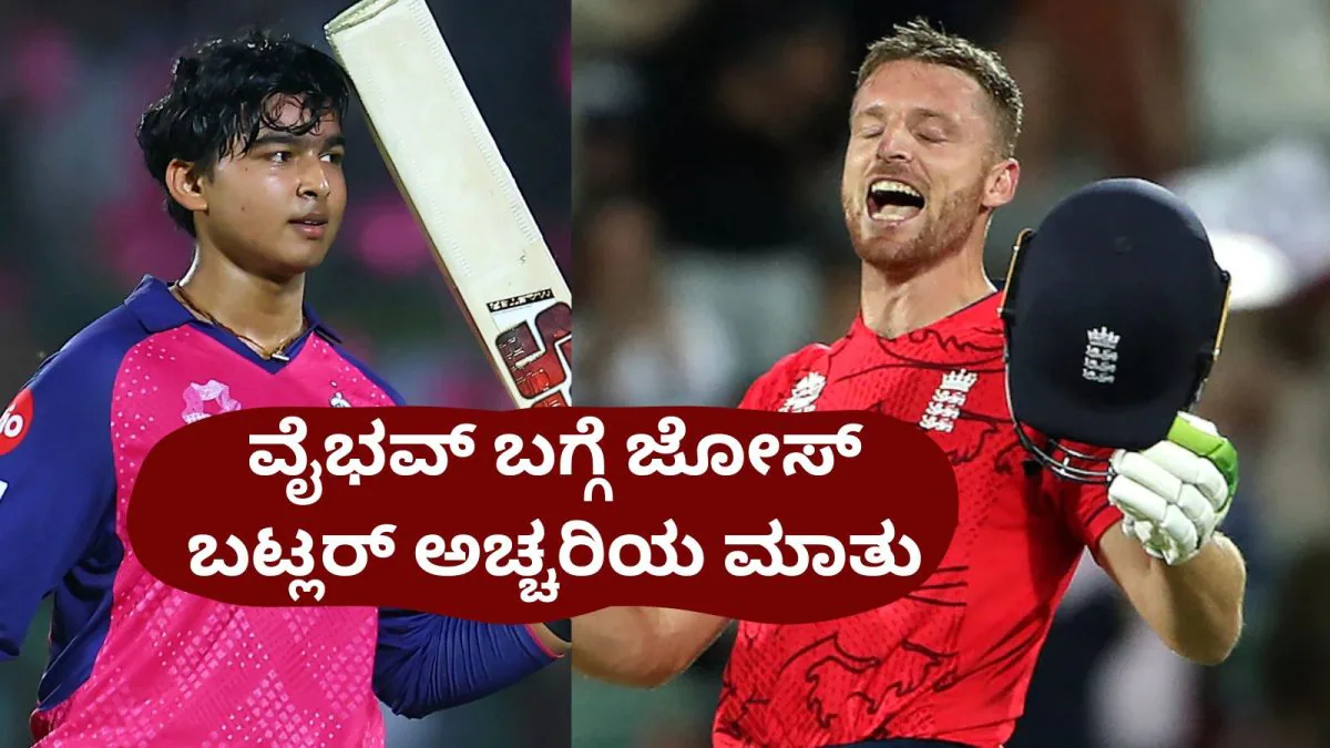 Jos Buttler: ಯಾರೂ ಮಾಡದ ದಾಖಲೆ ನಿರ್ಮಿಸಿ ವೈಭವ್ ಸೂರ್ಯವಂಶಿ ಬಗ್ಗೆ ಅಚ್ಚರಿಯ ಹೇಳಿಕ ಕೊಟ್ಟ ಜೋಸ್ ಬಟ್ಲರ್! | ಕ್ರೀಡಾ ಸುದ್ದಿ