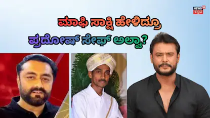ಪ್ರದೋಷ್-ರೇಣುಕಾಸ್ವಾಮಿ-ದರ್ಶನ್