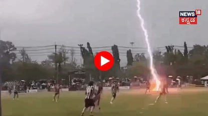 Lightning Strike: ಸಿಡಿಲು ಬಡಿದು ಫುಟ್ಬಾಲ್ ಆಟಗಾರ ಸಾವು! ಬೆಚ್ಚಿಬೀಳಿಸುವಂತಿದೆ ಸಿಡಿಲಾಘಾತದ ದೃಶ್ಯ! | ರಾಷ್ಟ್ರೀಯ ಮತ್ತು ಅಂತಾರಾಷ್ಟ್ರೀಯ ಸುದ್ದಿ | ACTPnews