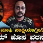 Darshan Case: ಮಾಫಿ ಸಾಕ್ಷಿಯಾಗೋಕೂ ಶುರುವಾಯ್ತು ಗುದ್ದಾಟ! ಪ್ರದೋಷ್ ನಂತರ ವಿನಯ್, ಲಾಯರ್ ಹೇಳಿದ್ದೇನು? | Renukaswamy case darshan latest update pradosh vinay plea | | ACTPnews