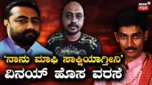 Darshan Case: ಮಾಫಿ ಸಾಕ್ಷಿಯಾಗೋಕೂ ಶುರುವಾಯ್ತು ಗುದ್ದಾಟ! ಪ್ರದೋಷ್ ನಂತರ ವಿನಯ್, ಲಾಯರ್ ಹೇಳಿದ್ದೇನು? | Renukaswamy case darshan latest update pradosh vinay plea | | ACTPnews